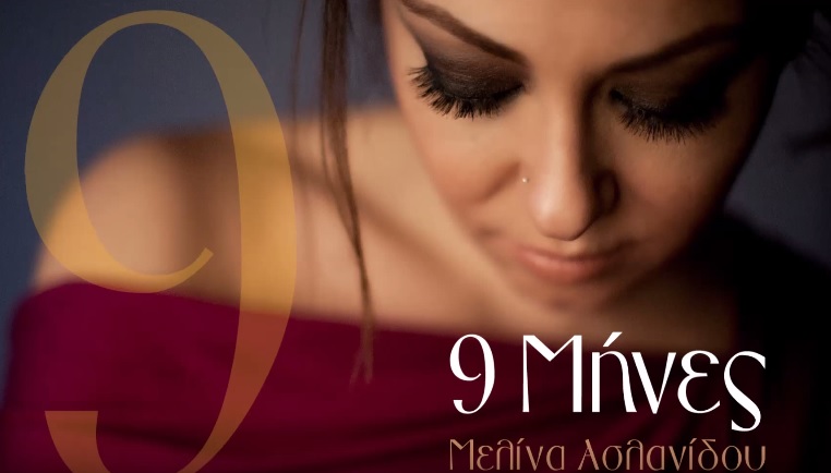 "9 Μήνες" - Άκουσε το νέο τραγούδι της Μελίνας Ασλανίδου