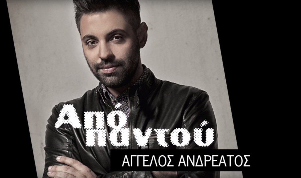 Από παντού - Άγγελος Ανδρεάτος