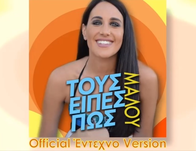 "Τους είπες πως (Official Έντεχνο Version)