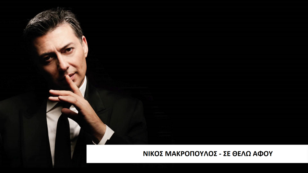 Σε θέλω αφού - Νίκος Μακρόπουλος
