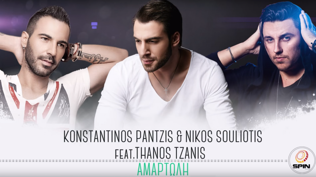 "Αμαρτωλή" - Κωνσταντίνος Παντζής & Νίκος Σουλιώτης feat. Θάνος Τζάνης | Νέο τραγούδι