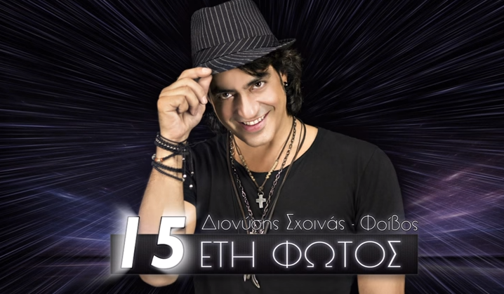 "15 έτη φωτός" - Διονύσης Σχοινάς & Φοίβος.