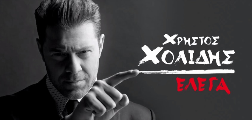 "Χ" - Νέο τραγούδι από το Χρήστο Χολίδη