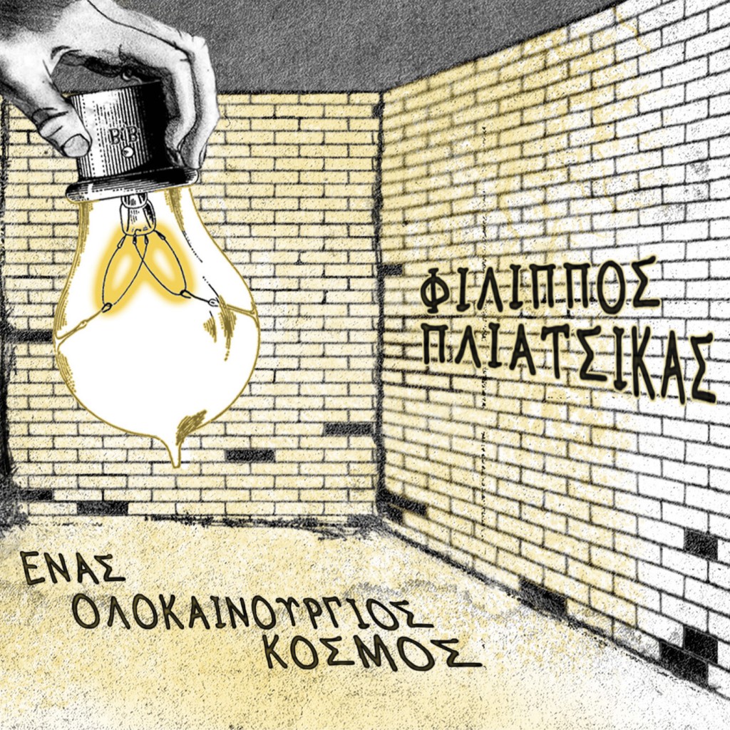 enas olokainourgios kosmos