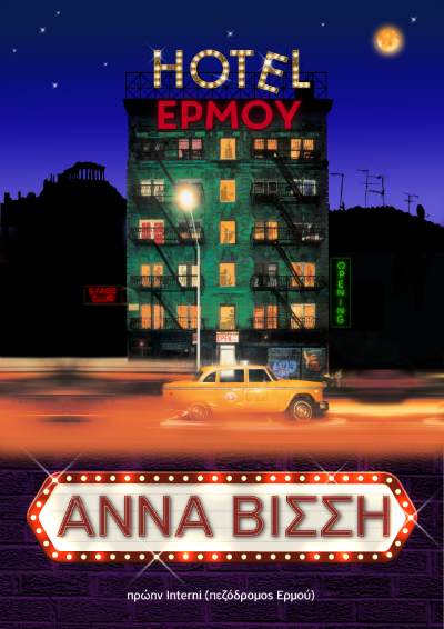 Η Άννα Βίσση ανοίγει τις πόρτες του Hotel Ermou και ετοιμάζει νέες live εμφανίσεις