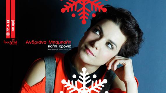 "Καλή Χρονιά (Her Majesty's Sound Mix) - Άκουσε το Χριστουγεννιάτικο single της Ανδριάνας Μπάμπαλη