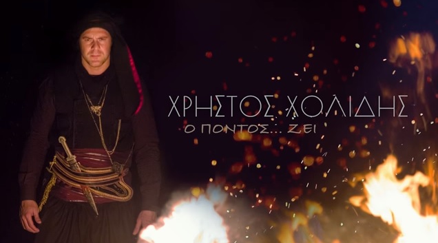 "Ο Πόντος Ζει" - Νέο album από το Χρήστο Χολίδη