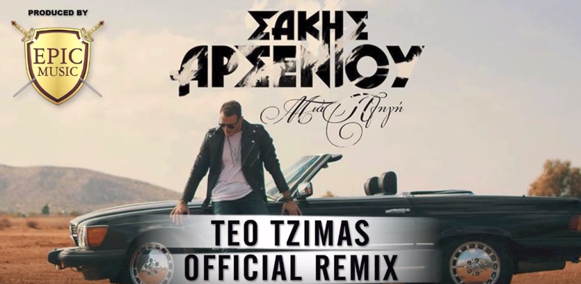 "Μια πληγή (Teo Tzimas Official Remix)" - Σάκης Αρσενίου | Ακούστε το!