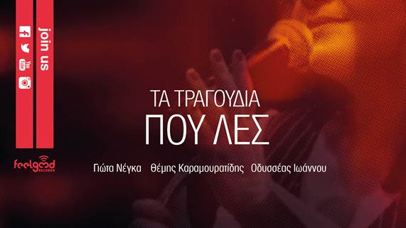 Γιώτα Νέγκα, Θέμης Καραμουρατίδης, Οδυσσέας Ιωάννου, νέο single "Τα τραγούδια που λες".