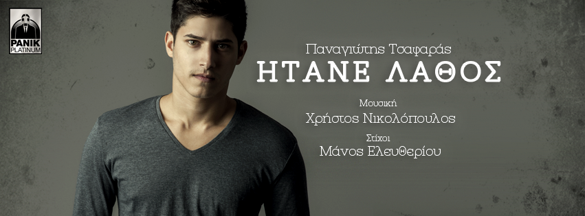 panagiotis tsafaras itane lathos