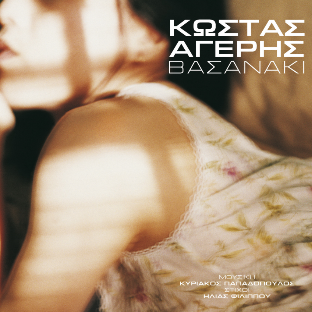 Κώστας Αγέρης - Βασανάκι
