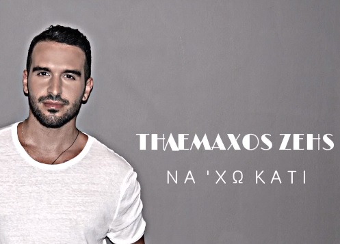 Να 'χω κάτι - Τηλέμαχος Ζέης