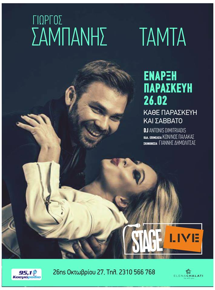 Σαμπάνης - Ευρυδίκη - Τάμτα στο Live Stage στη Θεσσαλονίκη