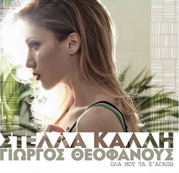 "Όλα μου τα σ' αγαπώ" - Στέλλα Καλλή & Γιώργος Θεοφάνους