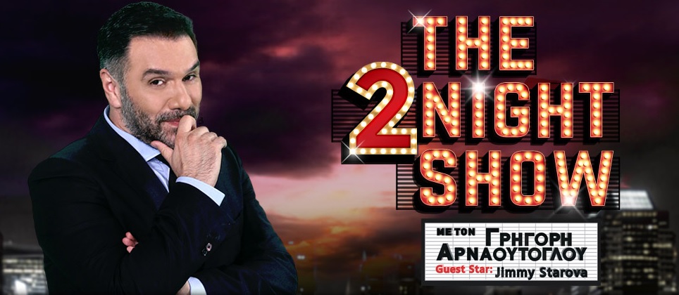 The 2Night Show: Δείτε ποιος τραγουδιστής θα είναι καλεσμένος την Τετάρτη 23 Μαρτίου