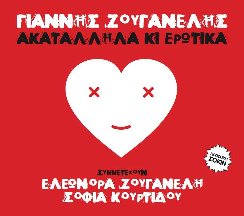 Ζουγανέλης - Ακατάλληλα κι ερωτικά