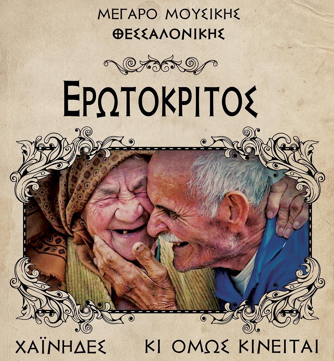 "Ερωτόκριτος" - Χαΐνηδες