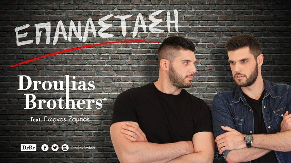 Tην δική τους «Επανάσταση» κάνουν οι «Droulias Brothers»