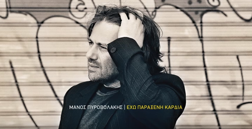 Μάνος Πυροβολάκης - Έχω παράξενη καρδιά