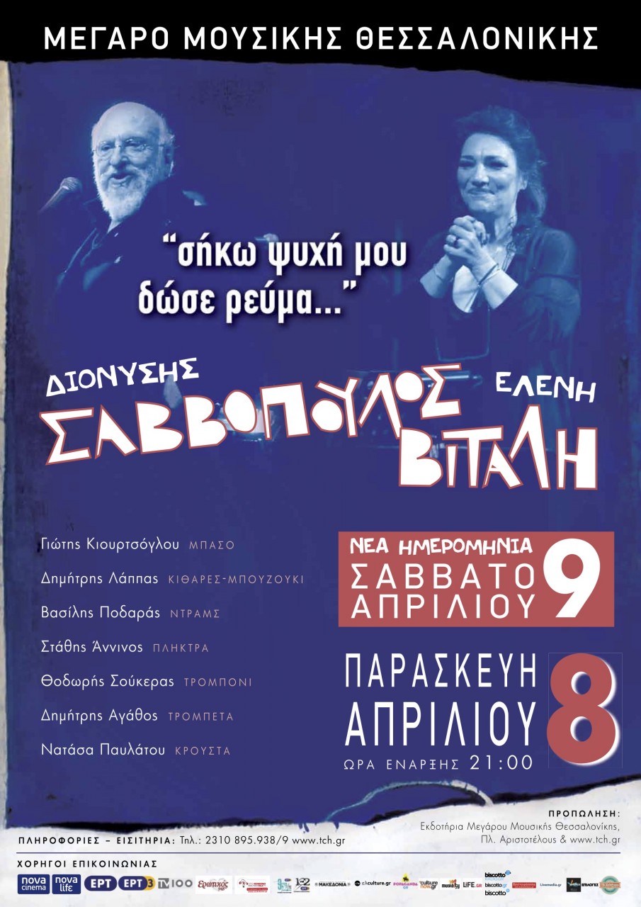 Σαββόπουλος - Βιτάλη αφίσα Θεσσαλονίκη