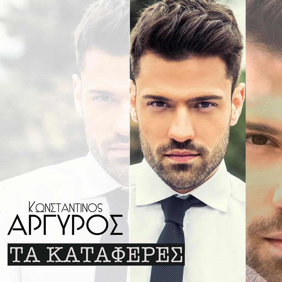 Τα Κατάφερες - Κωνσταντίνος Αργυρός