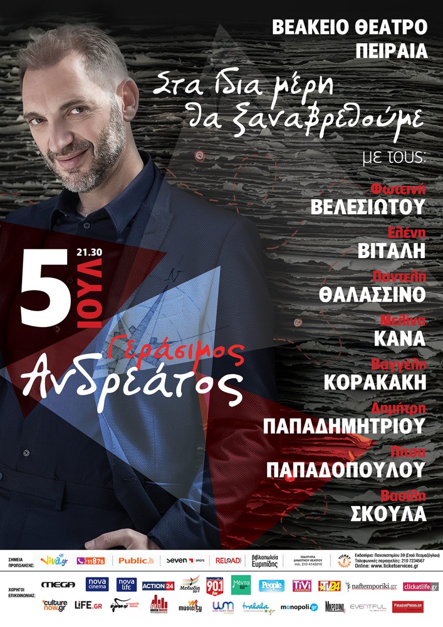 Γεράσιμος Ανδρεάτος & Guests: Για μία μοναδική συναυλία στο Βεάκειο Θέατρο Πειραιά