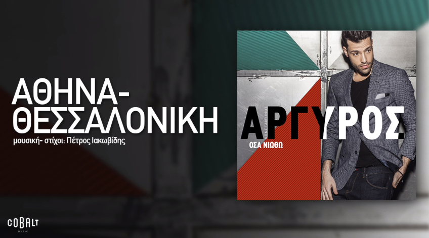 Κωνσταντίνος Αργυρός - Αθήνα - Θεσσαλονίκη