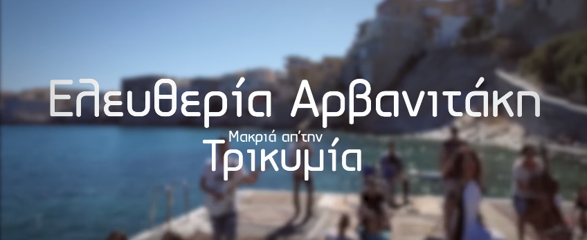 Ελευθερία Αρβανιτάκη - Μακριά απ' την τρικυμία