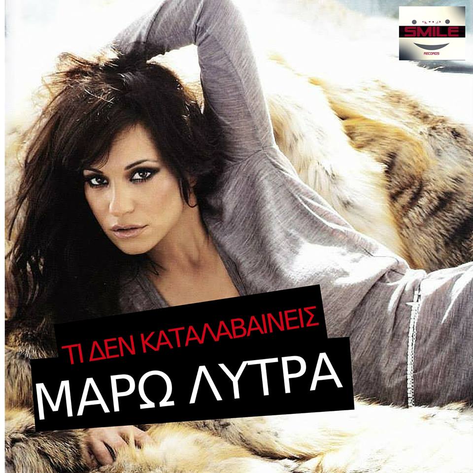 Μάρω Λύτρα - Τι δεν καταλαβαίνεις