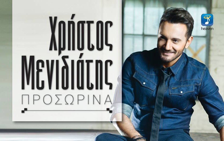 Χρήστος Μενιδιάτης - Προσωρινά