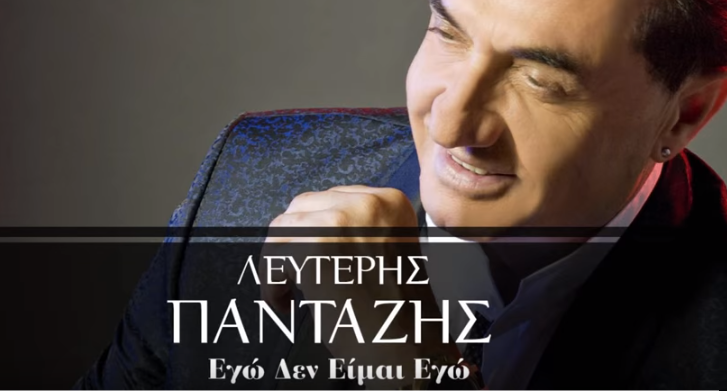 Λευτέρης Πανταζής - Εγώ δεν είμαι εγώ