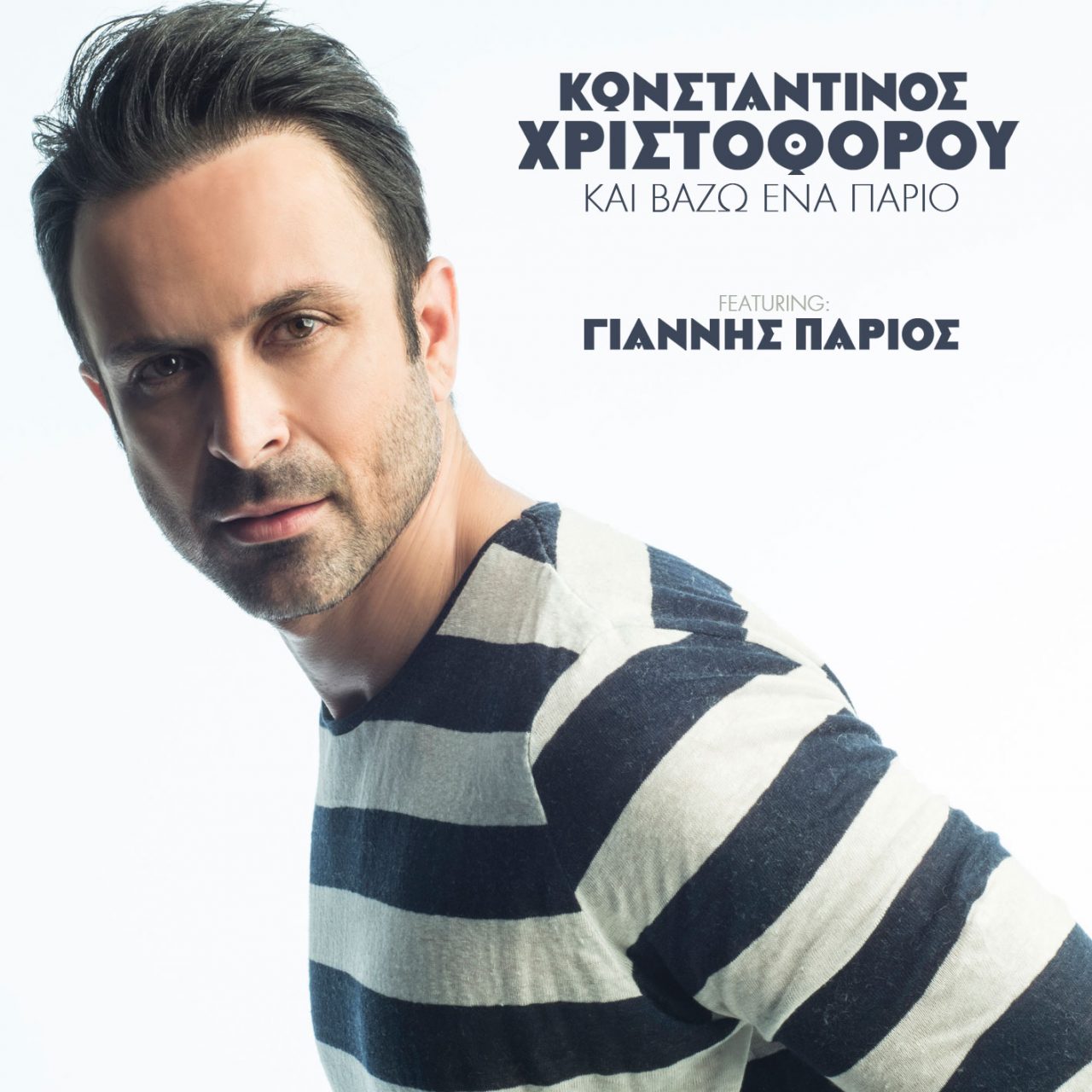 "Και βάζω ένα Πάριο" - Άκουσε το νέο τραγούδι του Κωνσταντίνου Χριστοφόρου με τον Γιάννη Πάριο