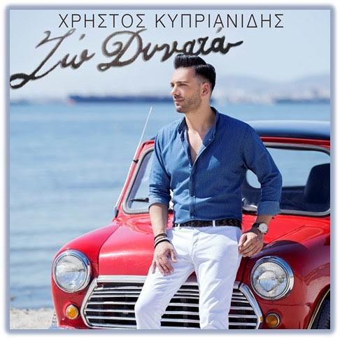"Ζω δυνατά" - Άκουσε το νέο τραγούδι του Χρήστου Κυπριανίδη