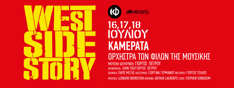 Καμεράτα: Παρουσιάζει το "West Side Story" στο Μέγαρο Μουσικής Αθηνών