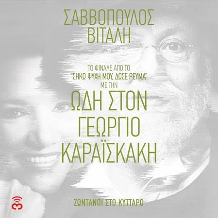 "Ωδή στον Γεώργιο Καραϊσκάκη" - Διονύσης Σαββόπουλος & Ελένη Βιτάλη | Ακούστε το!
