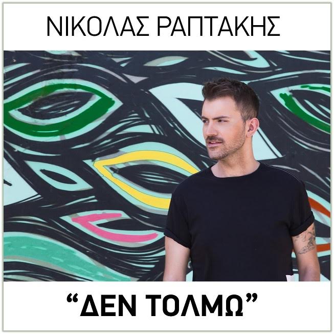 "Δεν τολμώ" - Άκουσε το νέο τραγούδι του Νικόλα Ραπτάκη