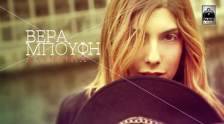 Βέρα Μπούφη - Αδυναμία