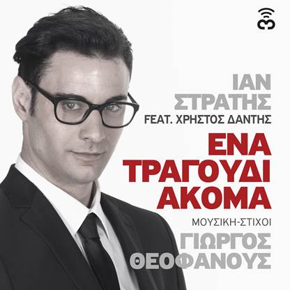 "Ένα τραγούδι ακόμα" - Άκουσε το ντουέτο του Ίαν Στρατή με τον Χρήστο Δάντη