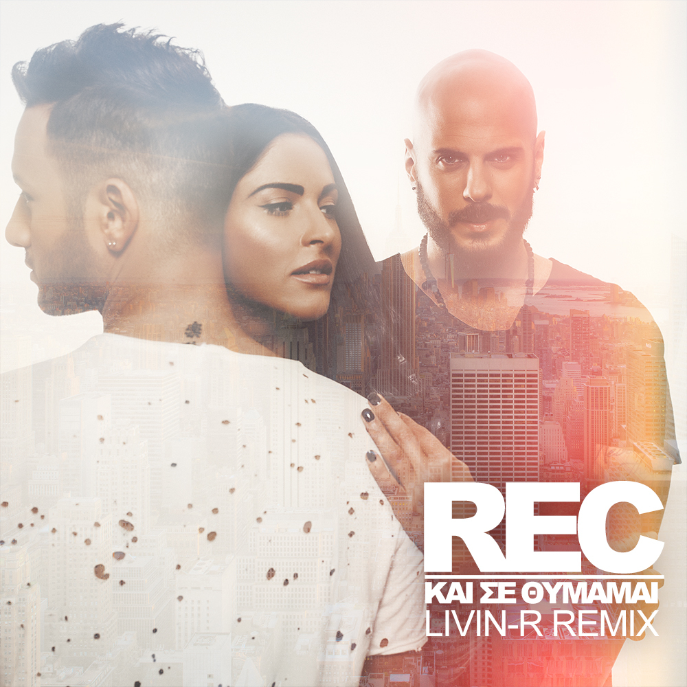 "Και σε θυμάμαι Livin-R Remix" - Rec | Άκουσέ το!