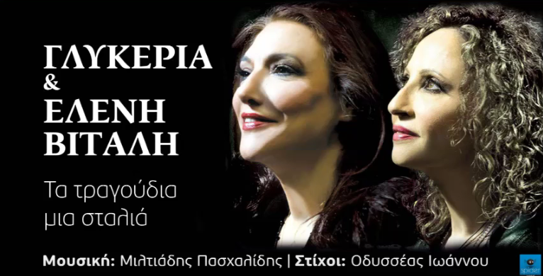 "Τα τραγούδια μια σταλιά" - Άκουσε το νέο ντουέτο της Γλυκερίας με την Ελένη Βιτάλη
