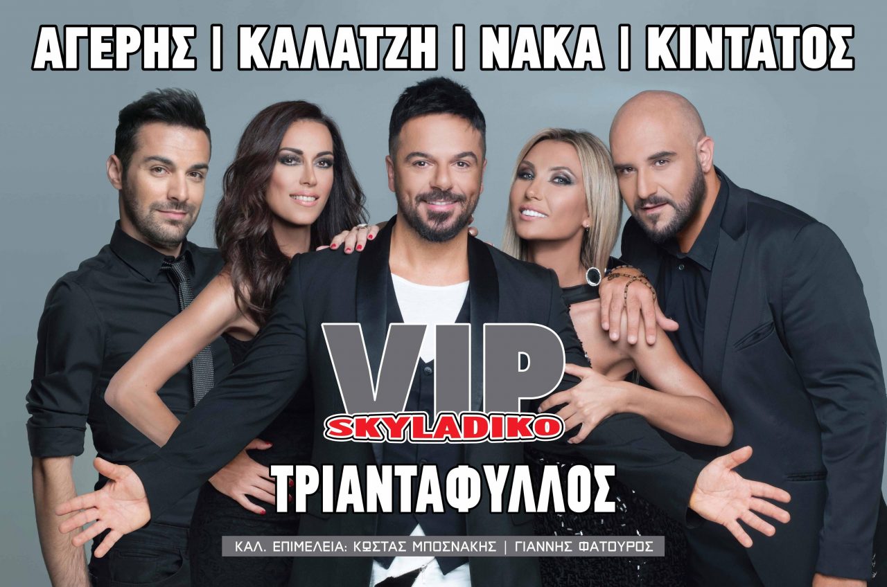 Vip Σκυλάδικο 2017