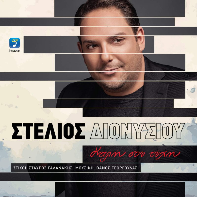 Καλή σου τύχη-Στέλιος Διονυσίου