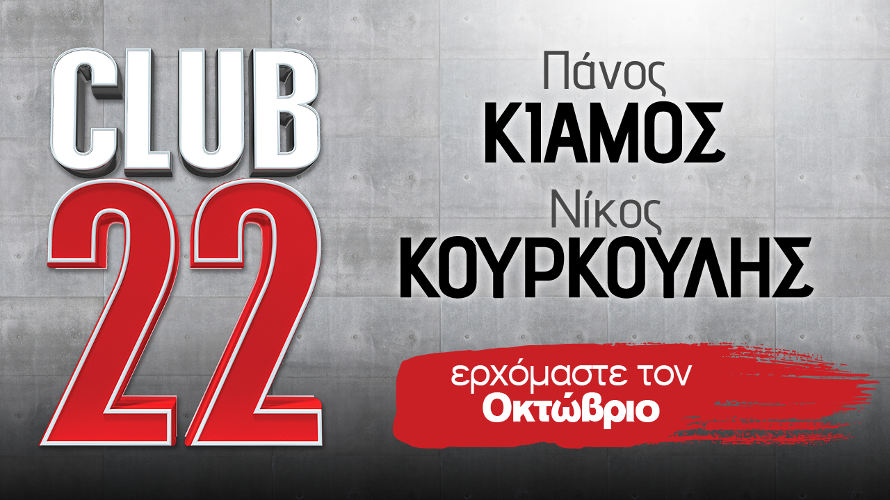 Πάνος Κιάμος - Νίκος Κουρκούλης: Από τον Οκτώβριο στο Club 22!