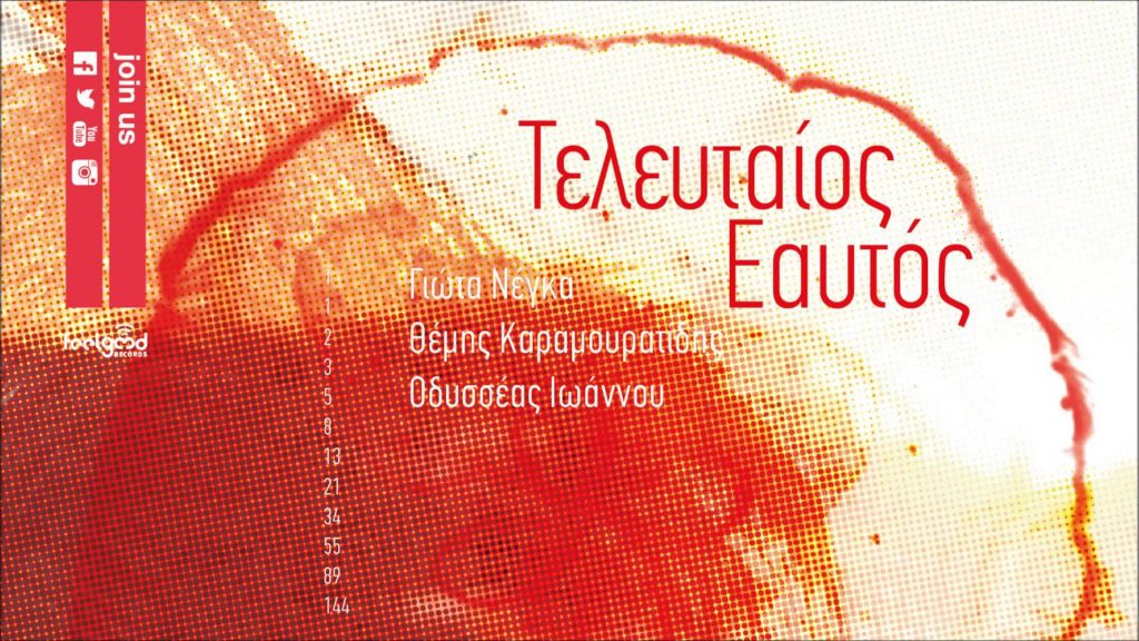 Γιώτα Νέγκα-Τελευταίος εαυτός