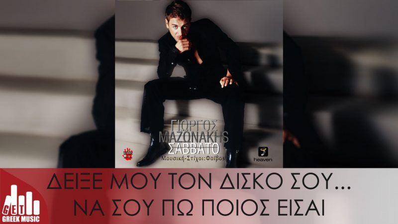 Γιώργος μαζωνάκης-Σάββατο