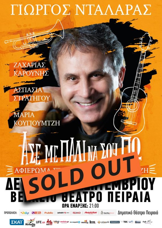 Γιώργος Νταλάρας sold out