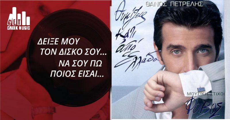 Θάνος Πετρέλης - Θυμίζεις κάτι από Ελλάδα