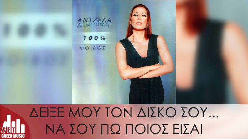 Άντζελα Δημητρίου-100%