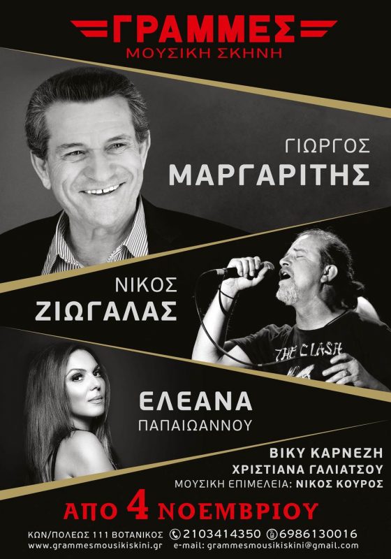 Μαργαρίτης, Ζιώγαλας, Παπαϊωάννου Γραμμές