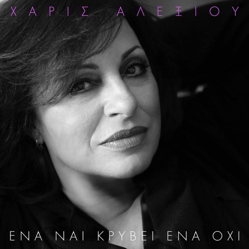 Χάρις Αλεξίου - Ένα ναι κρύβει ένα όχι